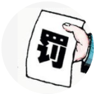 三人行-擔心罰款？